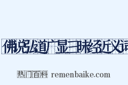 佛说弘道广显三昧经近义词是什么意思的图片